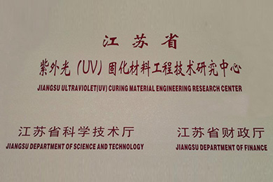 江苏省紫外光（UV）固化材料工程技术研究中心